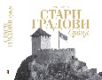 „Стари градови Србије“ нова књига Драгана Боснића